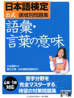 cover image of 日本語検定　公式　領域別問題集　語彙・言葉の意味